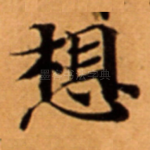 想