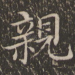 亲