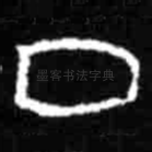 丁