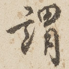 谓