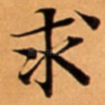 求