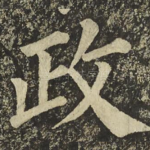 政