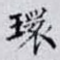 環