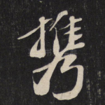 携
