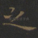 之