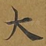 大