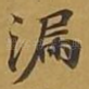 漏