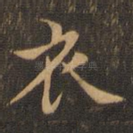 衣