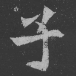 子