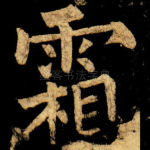 霜