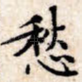 愁