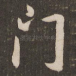 门