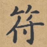 符