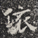 依