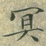 冥