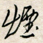 烟