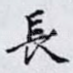 長