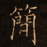 简