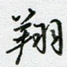 翔