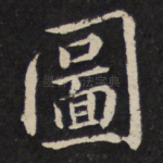 图