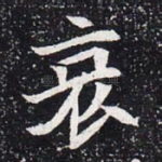 哀