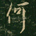 何