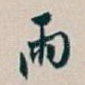 雨