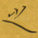 之