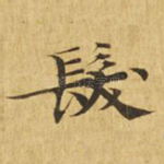 发