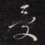 受
