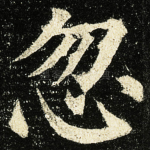 忽