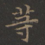 等