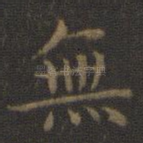 无