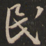 民