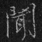 闻