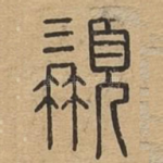 髯