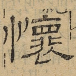 怀
