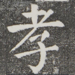 孝
