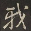我