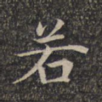 若