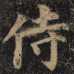 侍