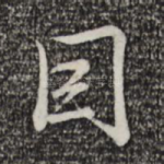 因