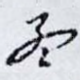 孟