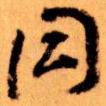 同