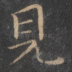 见
