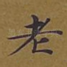 老