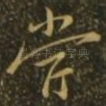 当