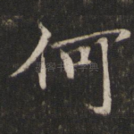 何