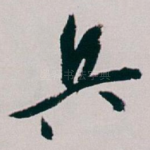 兵