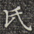 氏